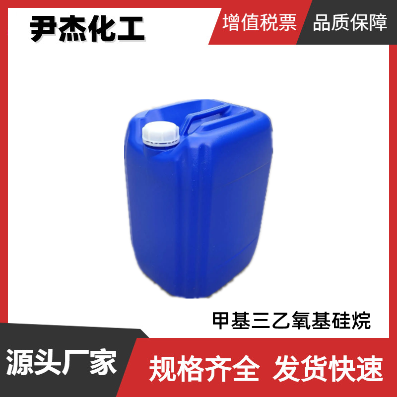 甲基三乙氧基硅烷MTES 国标99% 工业级 有机硅原料 2031-67-6