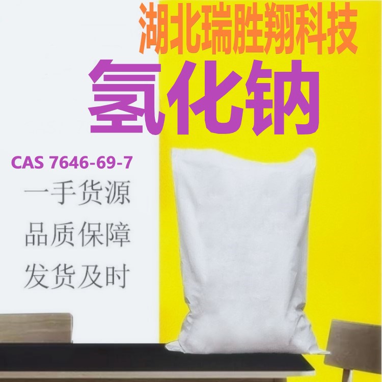 氢化钠 NaH