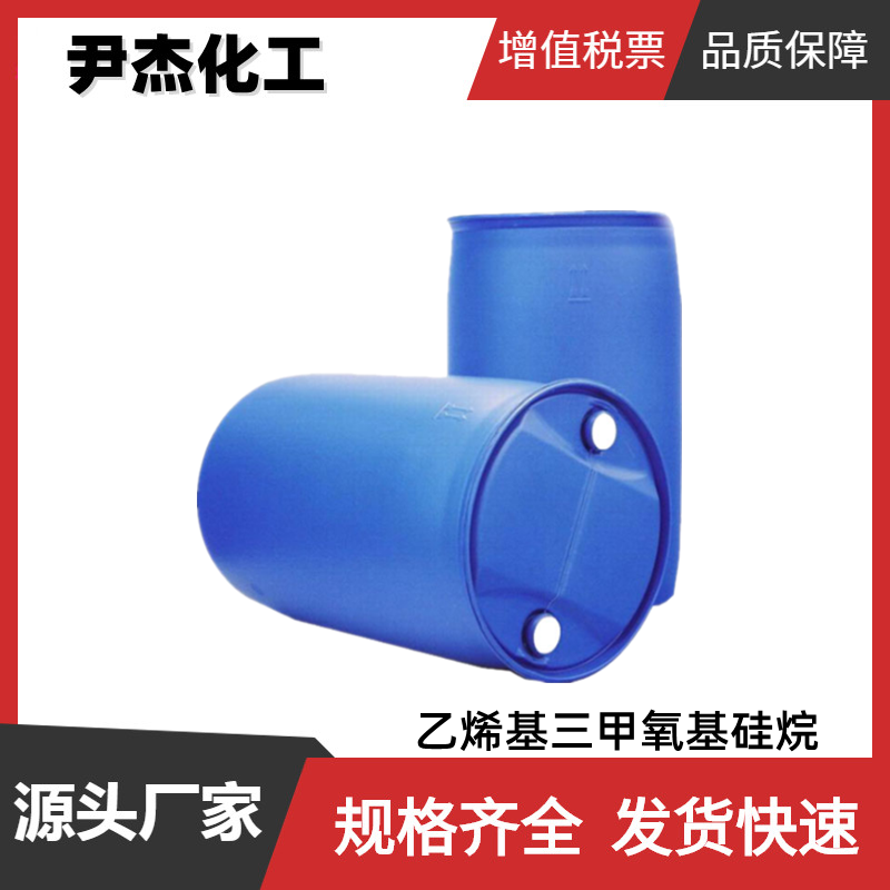 乙烯基三甲氧基硅烷 国标99% 工业级 硅烷偶联剂YDH-171