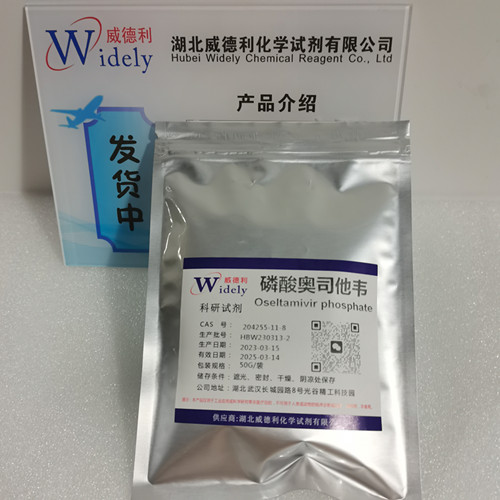 204255-11-8 磷酸奥司他韦 -提供技术资料- 实验室材料-出口-审计