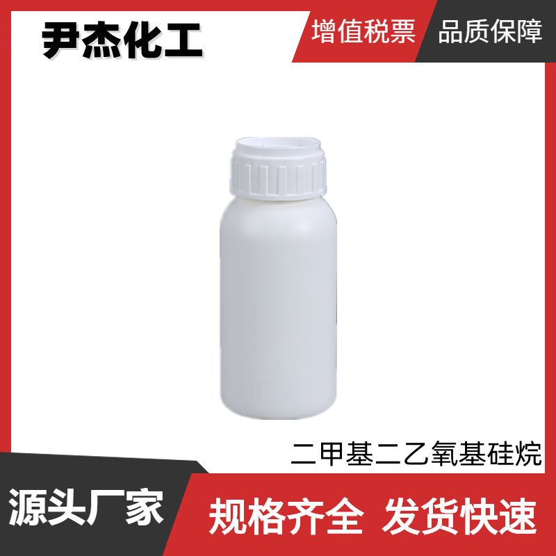 二甲基二乙氧基硅烷 乙烯基单封头 国标99% 橡胶交联剂 硅油合成