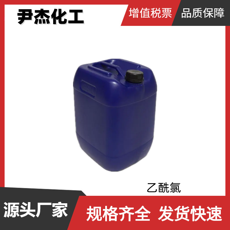 乙酰氯 国标 工业级 含量99% 有机合成 染料中间体75-36-5