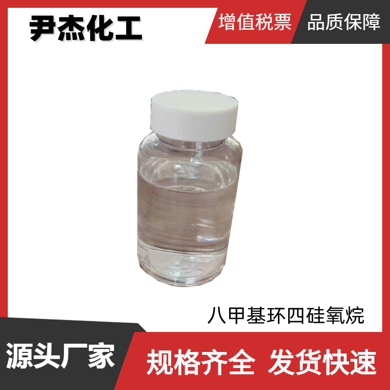 八甲基环四硅氧烷D4 工业级 国标99% 有机硅原料 556-67-2
