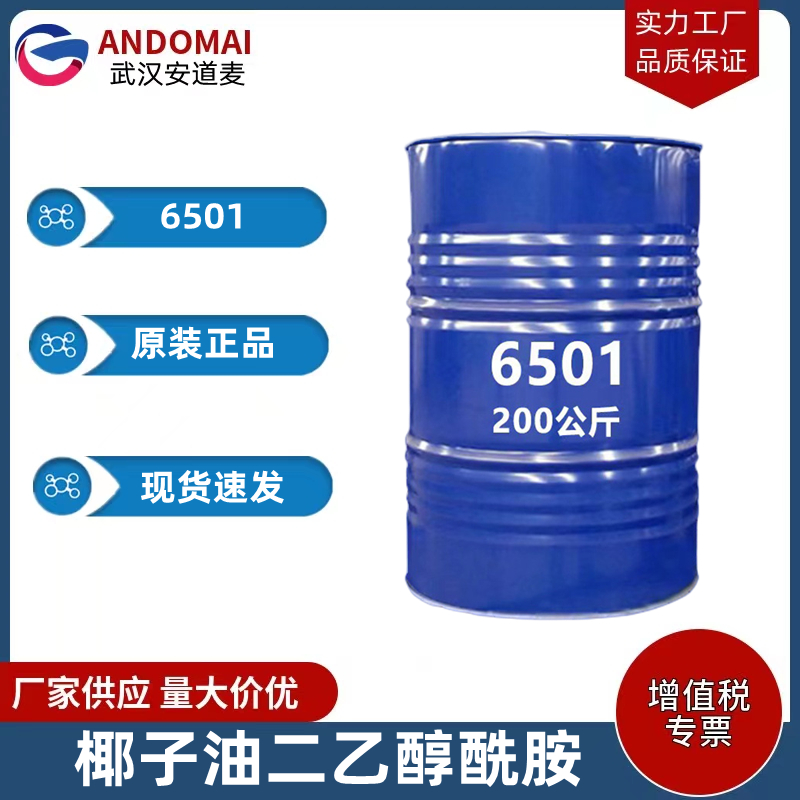 椰子油二乙醇酰胺 6501 工业级 国标 非离子表面活性剂