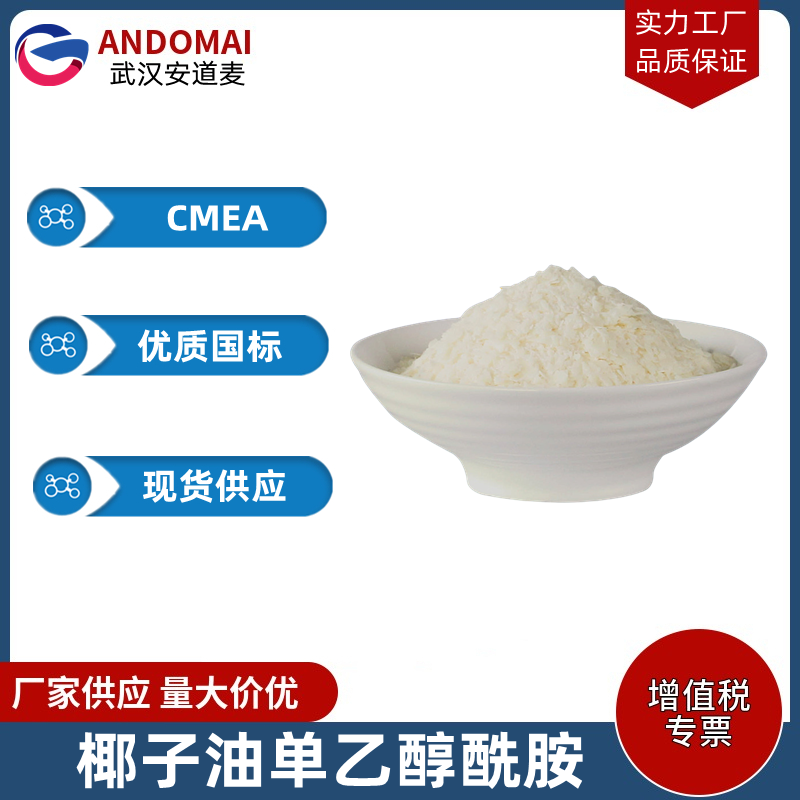 椰子油单乙醇酰胺 CMEA 工业级 国标 非离子表面活性剂