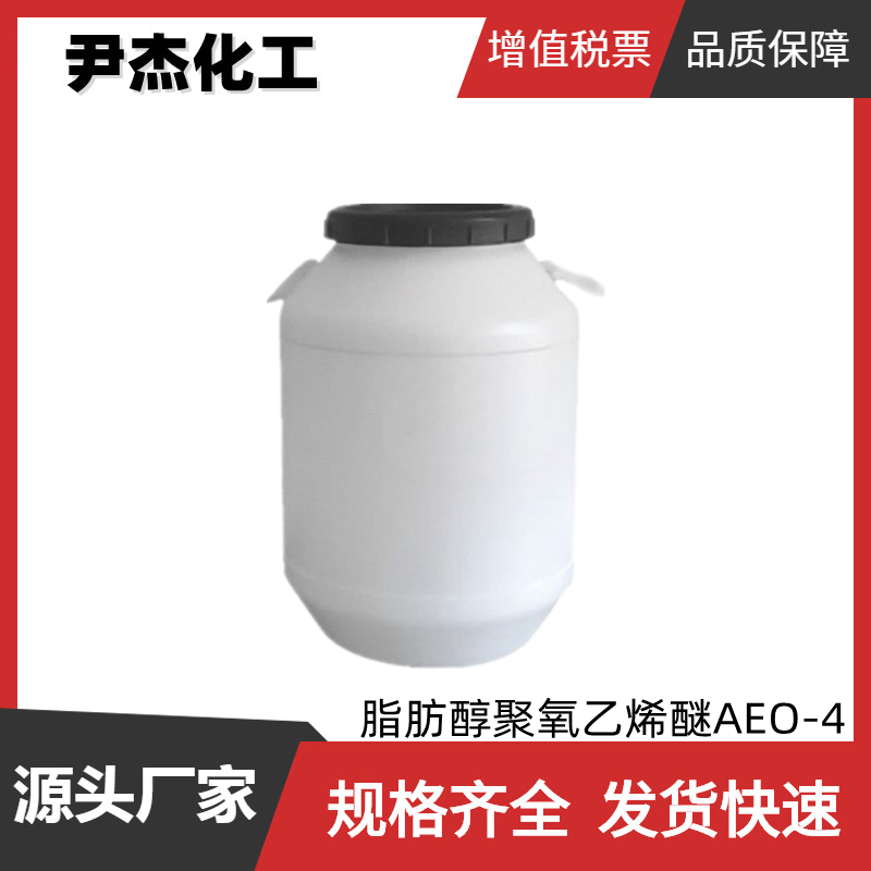 脂肪醇聚氧乙烯醚AEO-4 工业级 国标 含量99% 乳化剂