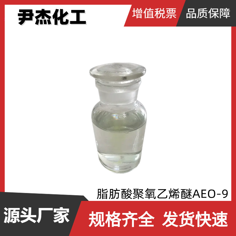 脂肪酸聚氧乙烯醚 AEO-9 工业级 国标99% 清洗剂 乳化剂