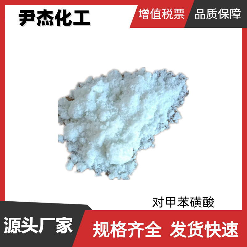 对甲苯磺酸 PTSA 95%含量 稳定剂 催化剂 固化剂