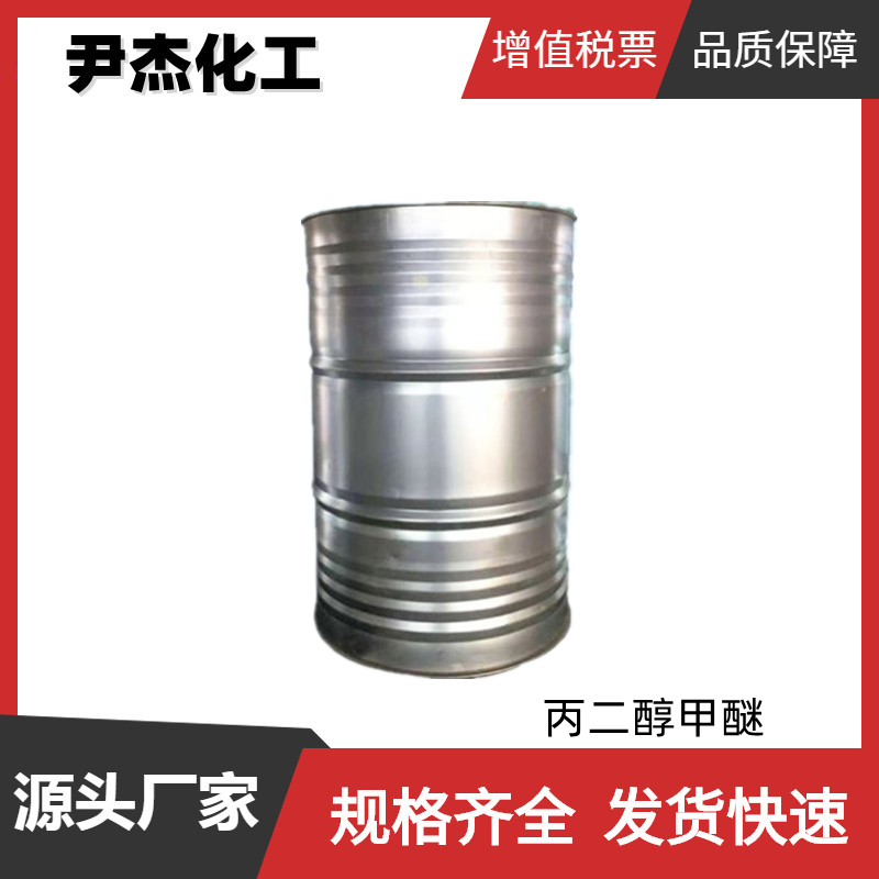 丙二醇甲醚PM 工业级 国标99% 抗冻剂 萃取剂 稀释剂