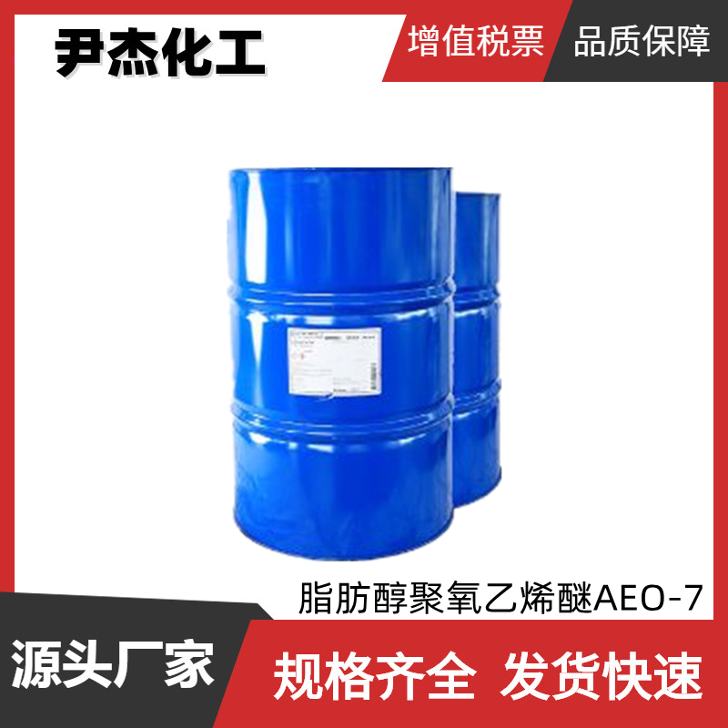 脂肪醇聚氧乙烯醚 AEO-7 工业级 99%含量 乳化剂 洗涤剂