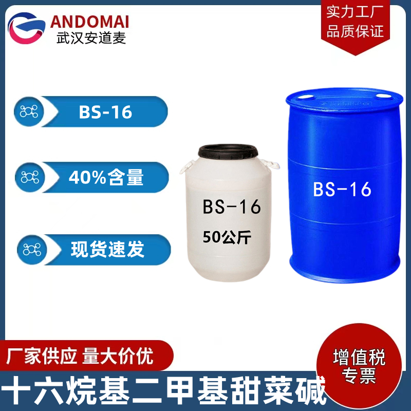 十六烷基二甲基甜菜碱 BS-16 工业级 国标 两性离子表面活性剂