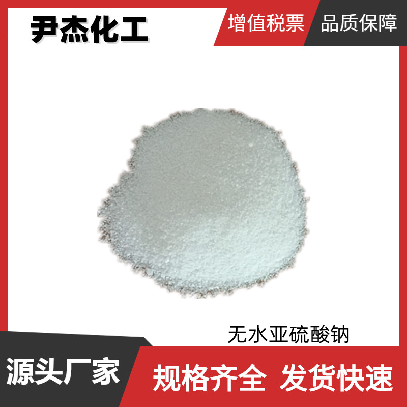 无水亚硫酸钠 工业级 国标98% 