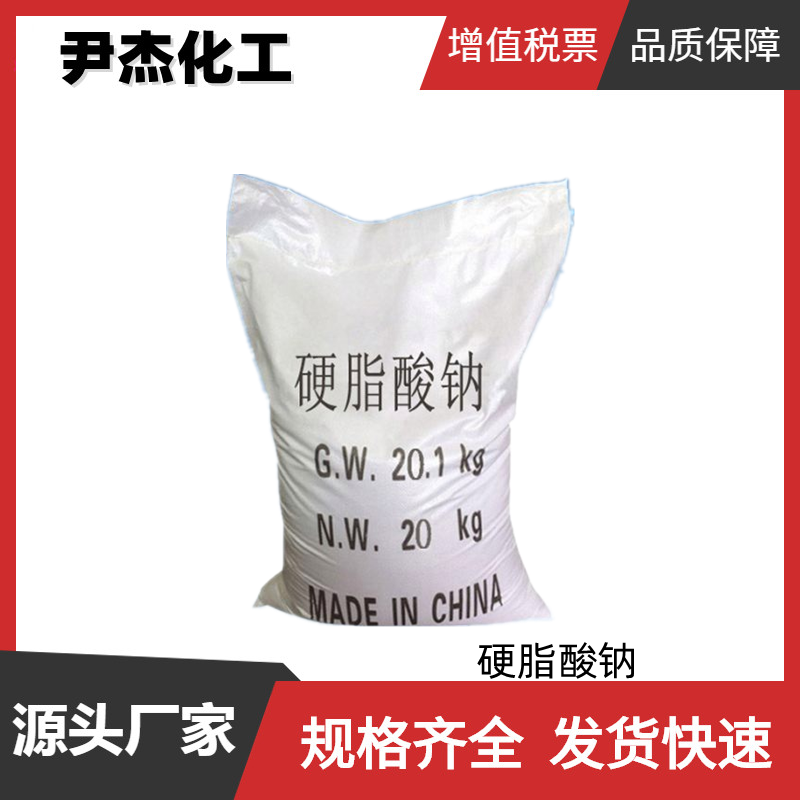 硬脂酸钠 工业级 国标 含量99% 乳化剂 分散剂 全国可发