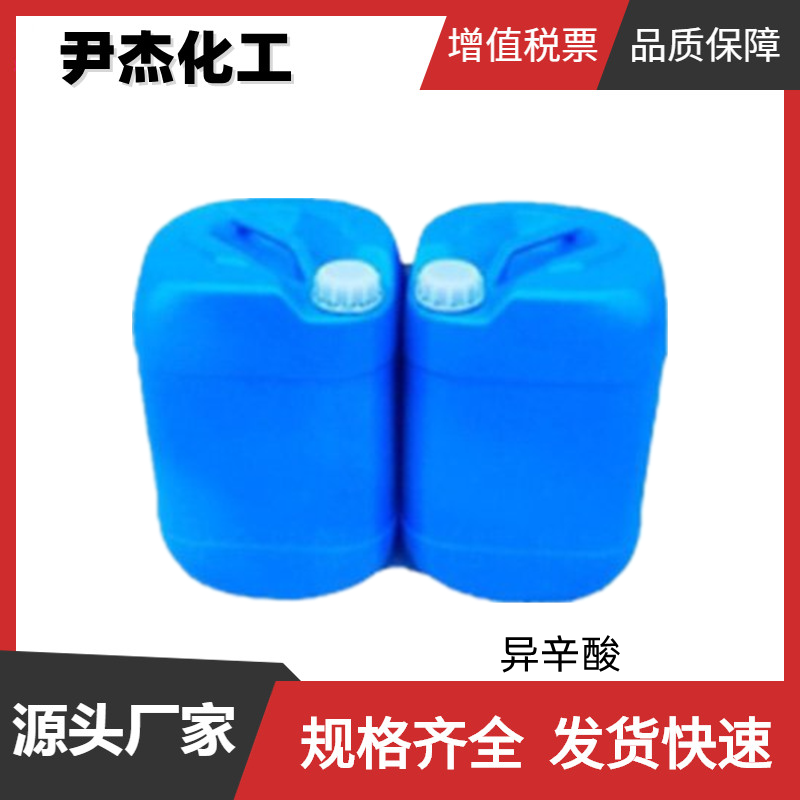 异辛酸 工业级 国标99% 2-乙基己酸 涂料油漆催干剂