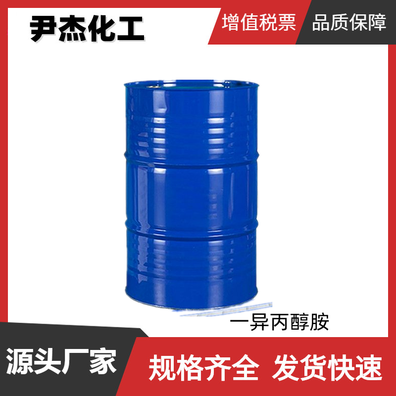 一异丙醇胺 工业级 国标 含量99% 表面活性剂原料 规格齐全
