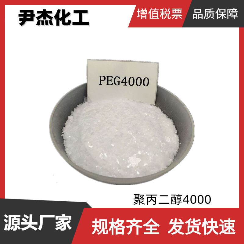 聚乙二醇4000 PEG4000 工业级 国标99% 表面活性剂 柔软剂