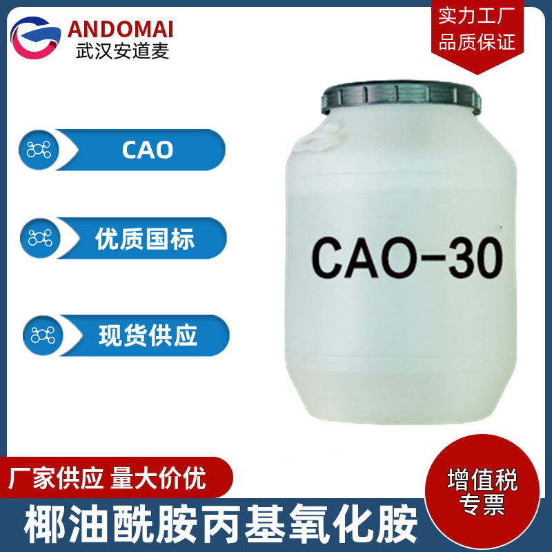 椰油酰胺丙基氧化胺 CAO 工业级 国标 两性离子表面活性剂