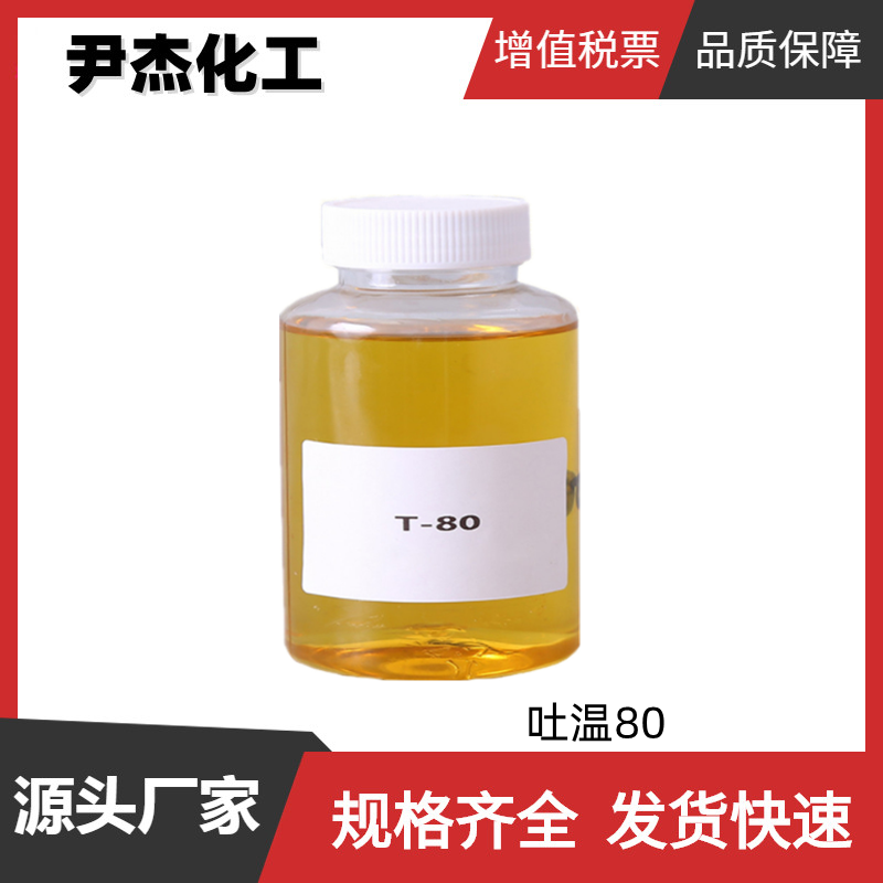 吐温80 工业级 国标99% 聚氧乙烯脱水山梨醇单油酸酯 乳化剂