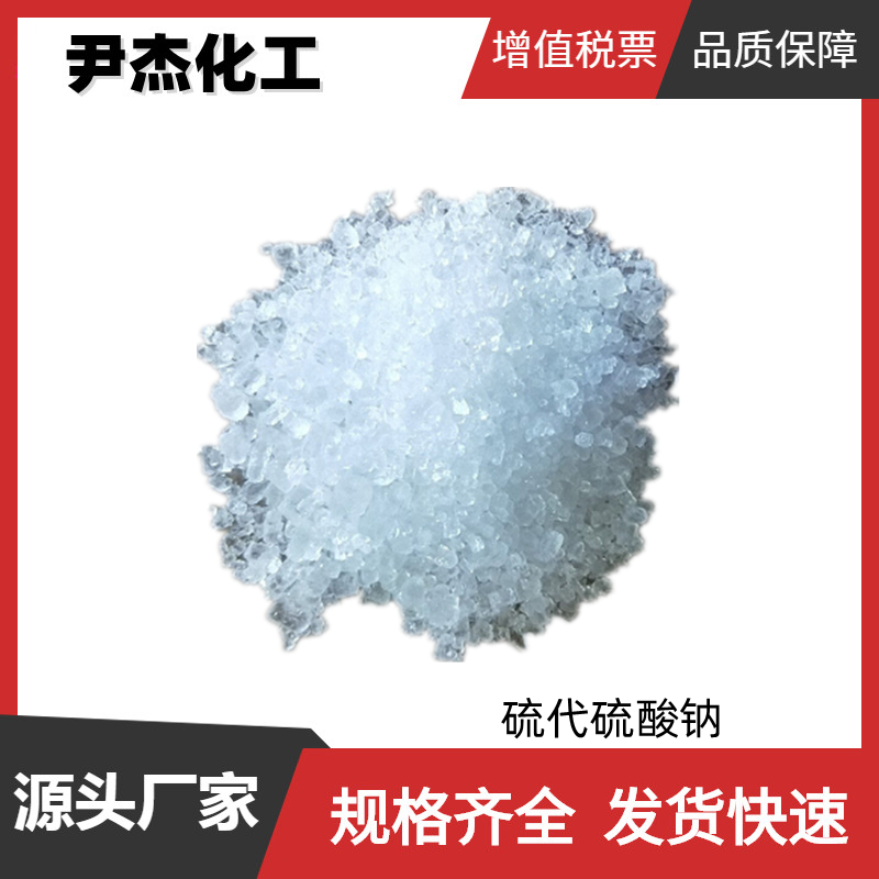 硫代硫酸钠 大苏打 工业级 国标99% 定影剂 净水剂 脱氯剂