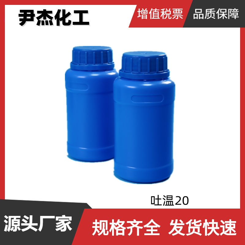 吐温20 聚氧乙烯失水山梨醇月桂酸酯 工业级99% 乳化剂