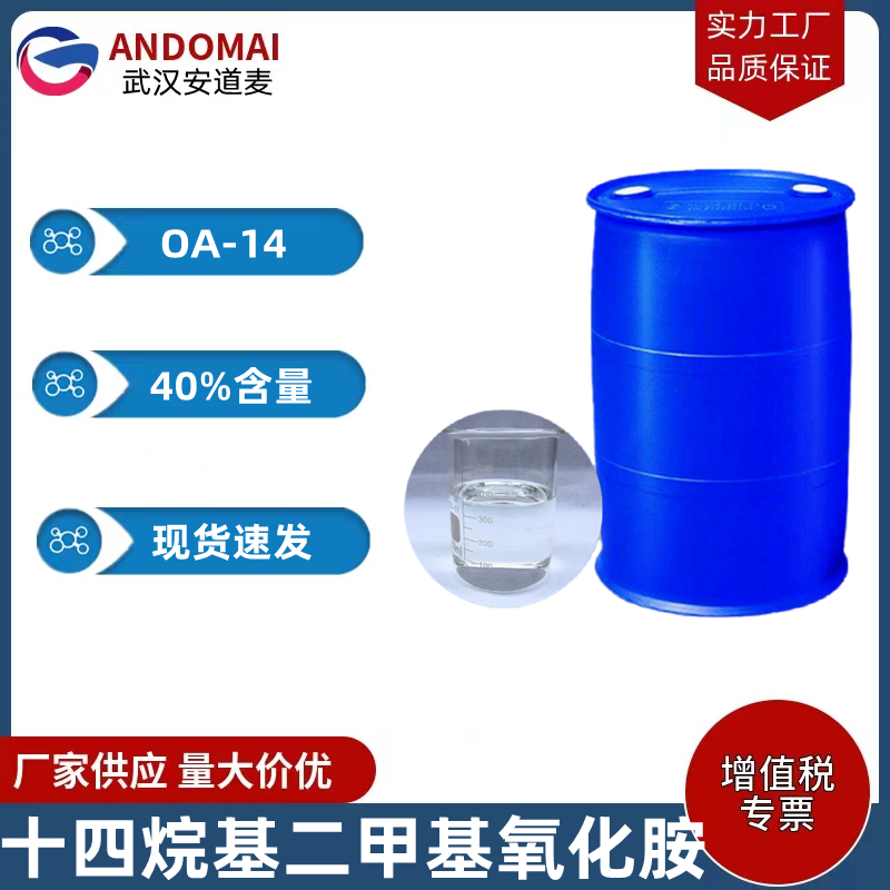 十四烷基二甲基氧化胺 OA-14 工业级 国标 低刺激性的两性离子表面活性剂