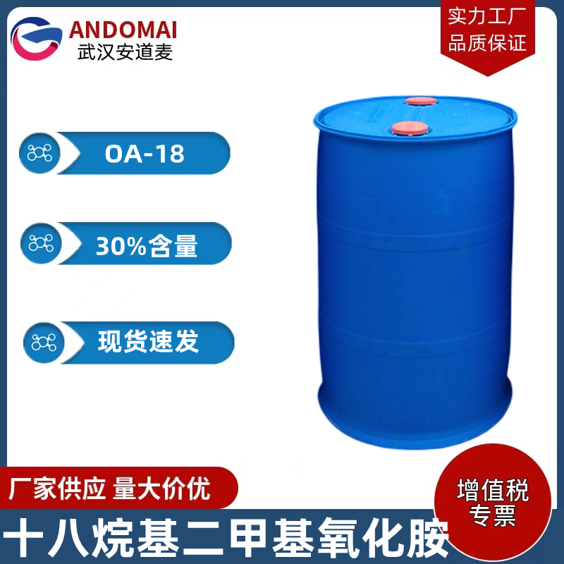 十八烷基二甲基氧化胺 OA-18工业级 国标 低刺激性的两性离子表面活性剂