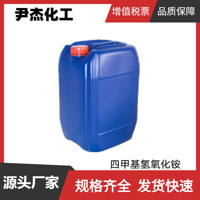 四甲基氢氧化铵 电子级 工业级 25%含量 半导体 LED 电子显影液