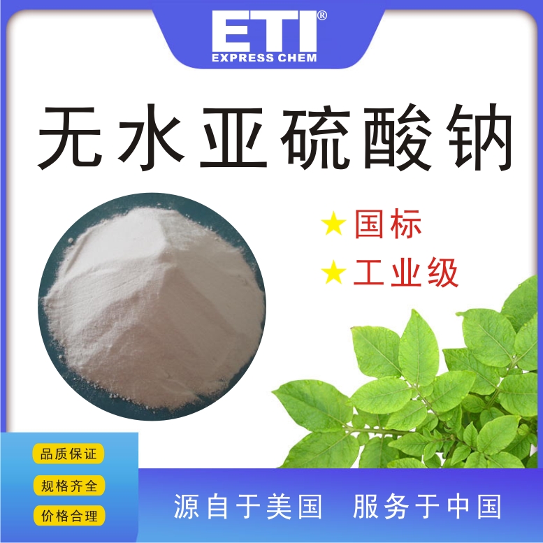 依梯埃 国标无水亚硫酸钠 织物漂白剂