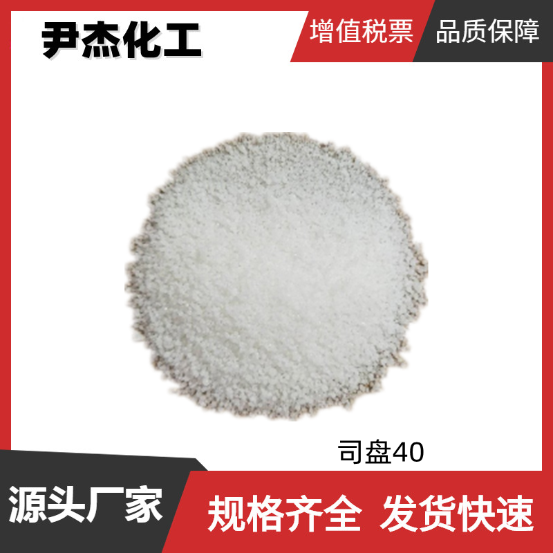 司盘40 工业级99% 乳化剂S-40 山梨醇酐单棕榈酸酯
