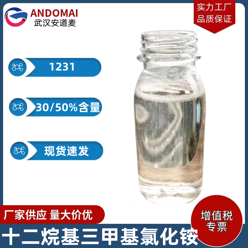 十二烷基三甲基氯化铵 1231 工业级 国标 阳离子表面活性剂