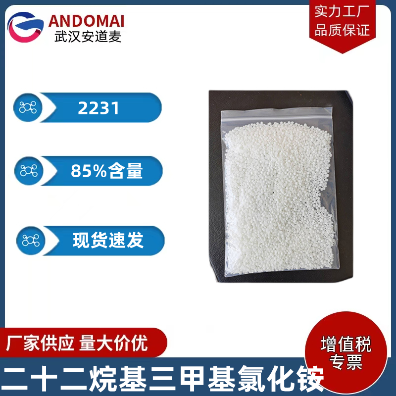 二十二烷基三甲基氯化铵 2231工业级 国标 阳离子表面活性剂