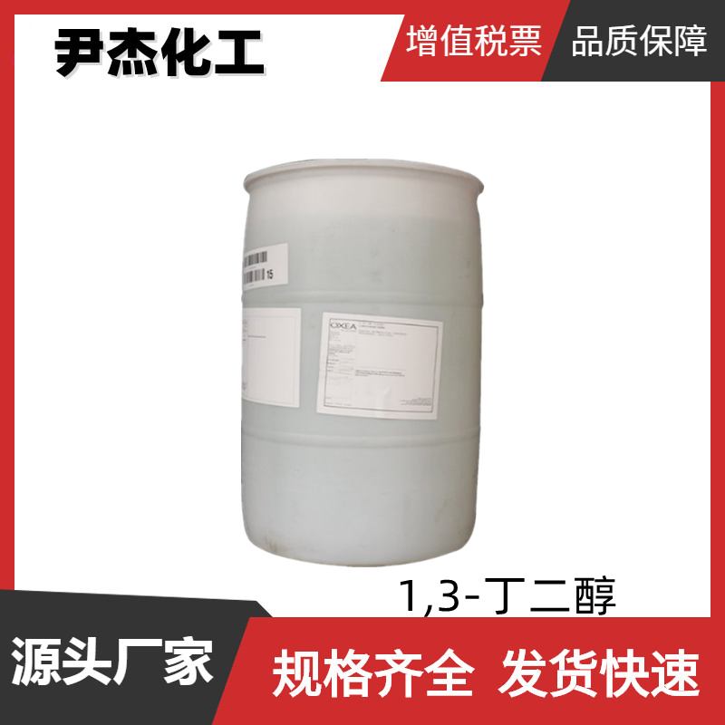 1,3-丁二醇 工业级 国标 含量99% 软润剂 增塑剂 规格齐全