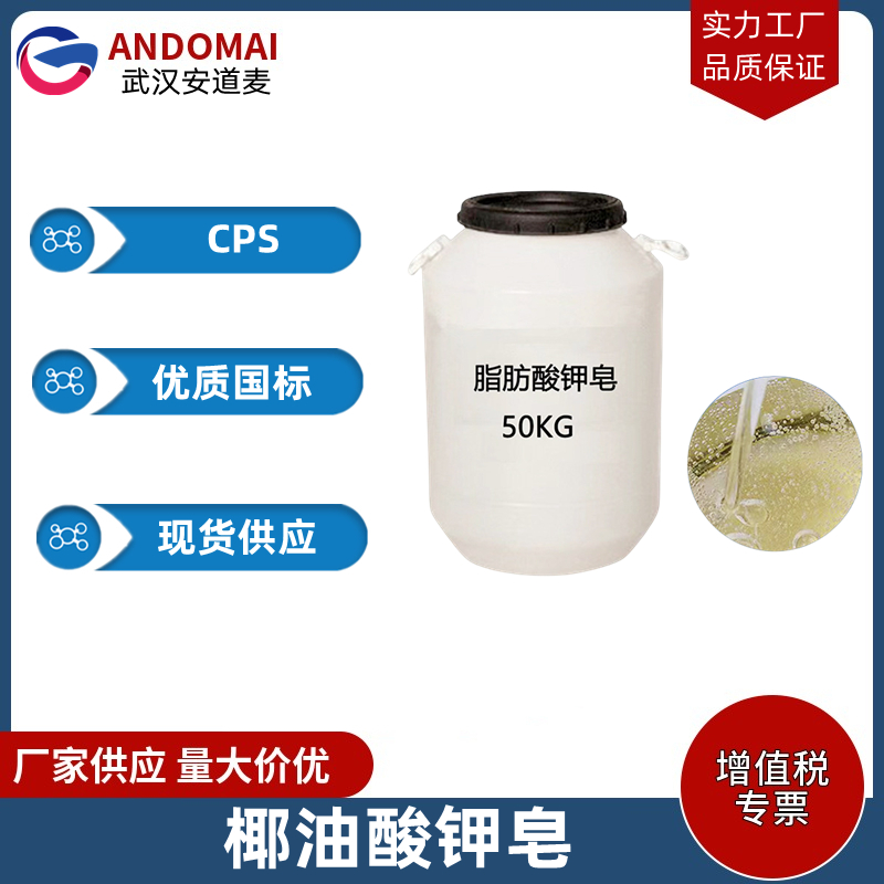 椰油酸钾皂 CPS 工业级 国标 阴离子表面活性剂