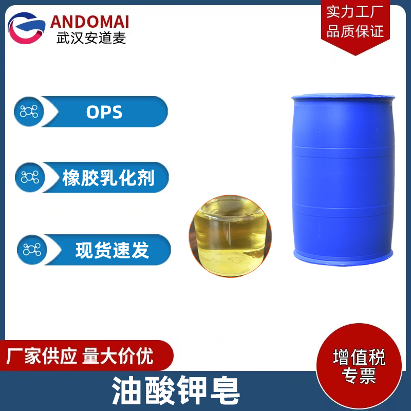 油酸钾皂 OPS 工业级 国标 钾类催化剂