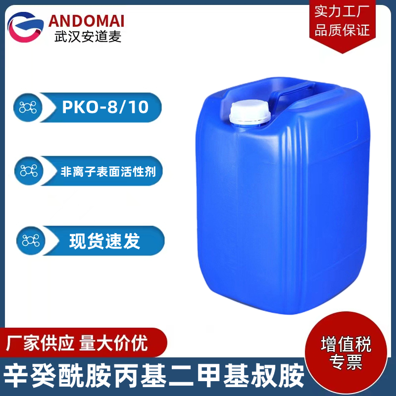 辛癸酰胺丙基二甲基叔胺 PKO-8/10 工业级 国标 表面活性剂