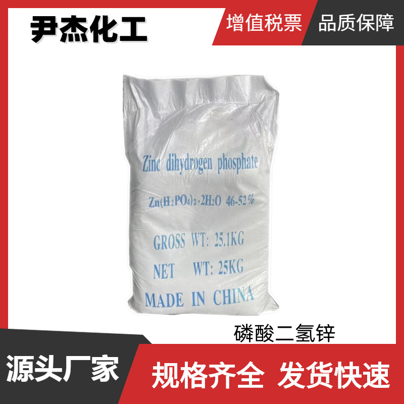磷酸二氢锌工业级 国标 含量99% 防腐剂 防锈颜料 全国可发