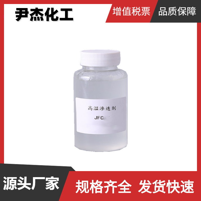 渗透剂JFC 脂肪醇聚氧乙烯醚 工业级99% 非离子表面活性剂