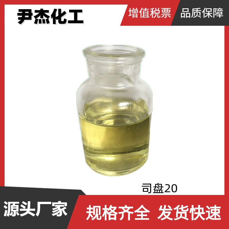 司盘20 乳化剂-20 国标 含量99% 润滑剂 润湿剂 分散剂