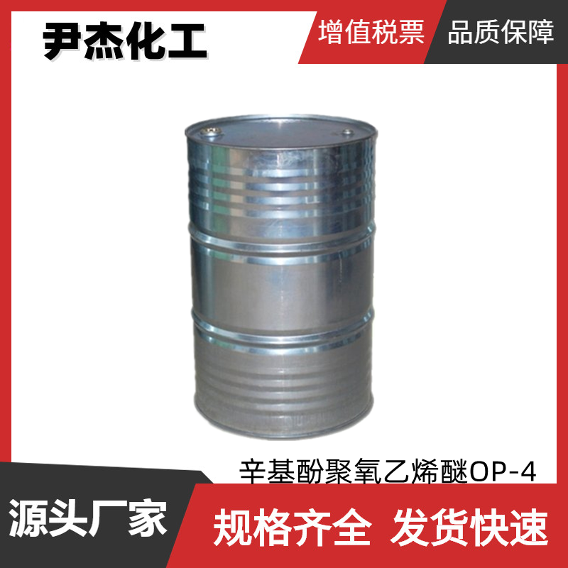 辛基酚聚氧乙烯醚OP-4 工业级 国标99% 匀染剂 扩散剂 乳化剂