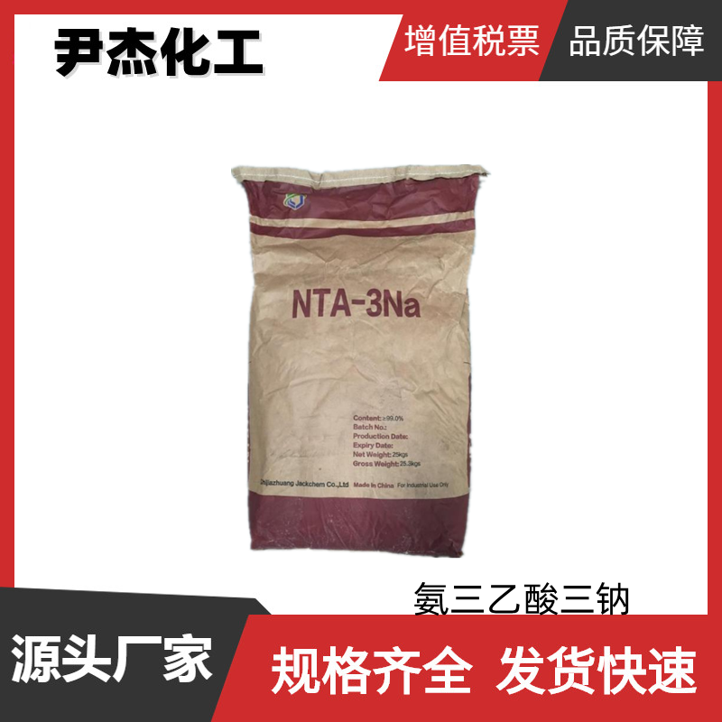 氨三乙酸三钠 NTA-3Na 工业级 国标99% 固化剂 货源充足可分装