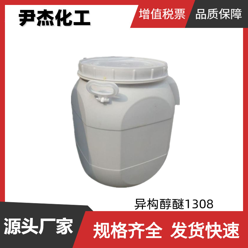 异构醇醚1308 乳化剂TO-8 异构十三醇聚氧乙烯醚 乳化剂