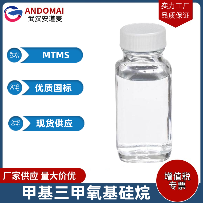 甲基三甲氧基硅烷 工业级 国标 硅橡胶的交联剂