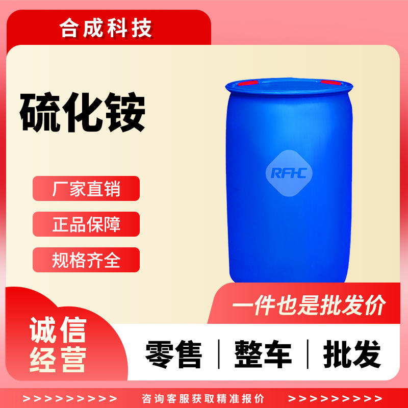 硫化铵 12135-76-1