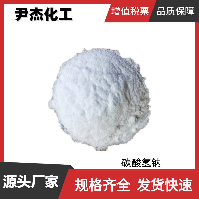 碳酸氢钠 国标 含量99% 食品添加剂小苏打 货源充足规格齐全