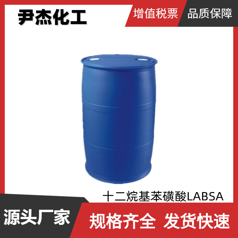十二烷基苯磺酸LABSA 工业级 国标99% 催化剂 配制洗涤剂