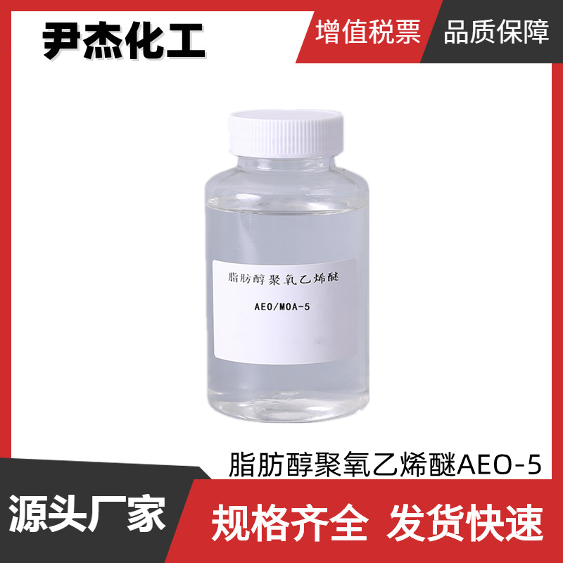 脂肪醇聚氧乙烯醚AEO-5 工业级 99% 非离子表面活性剂 乳化剂