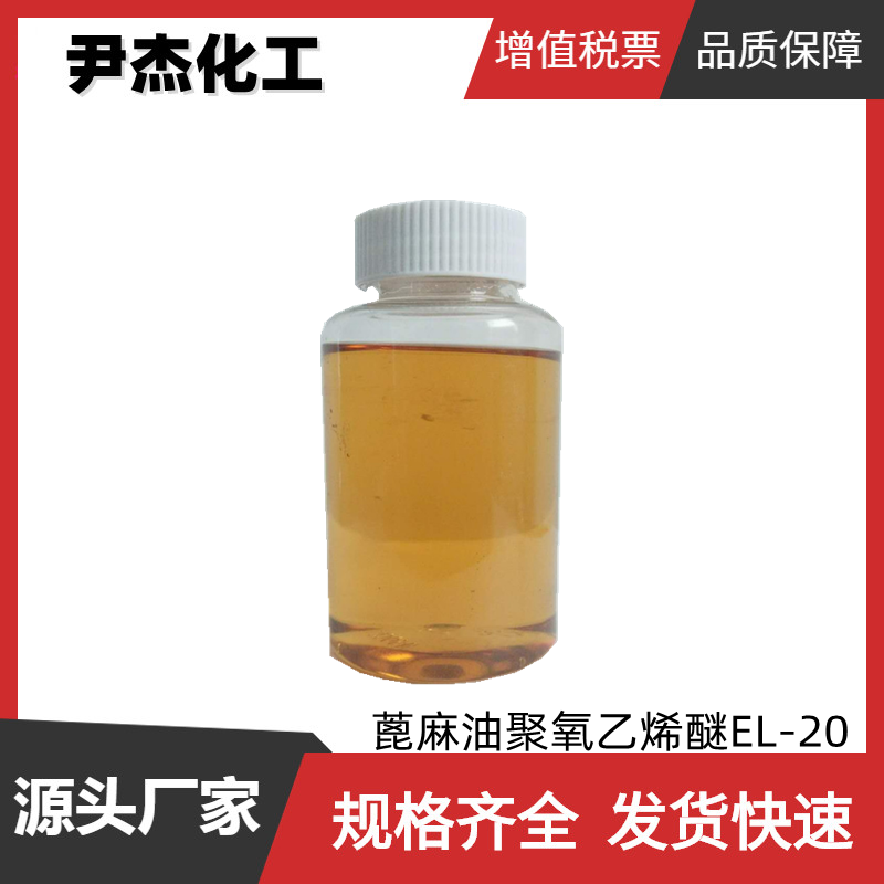 蓖麻油聚氧乙烯醚EL-20 工业级 国标 含量99% 乳化剂 匀染剂