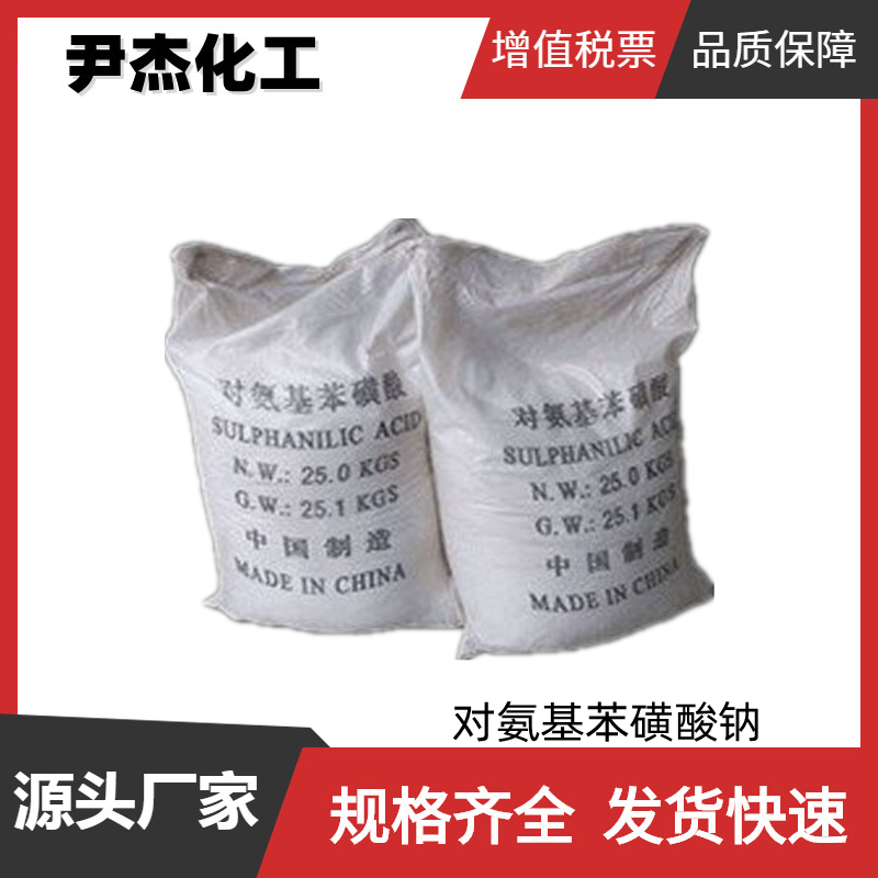 对氨基苯磺酸钠 工业级 国标97% 染色剂 货源充足全国可发