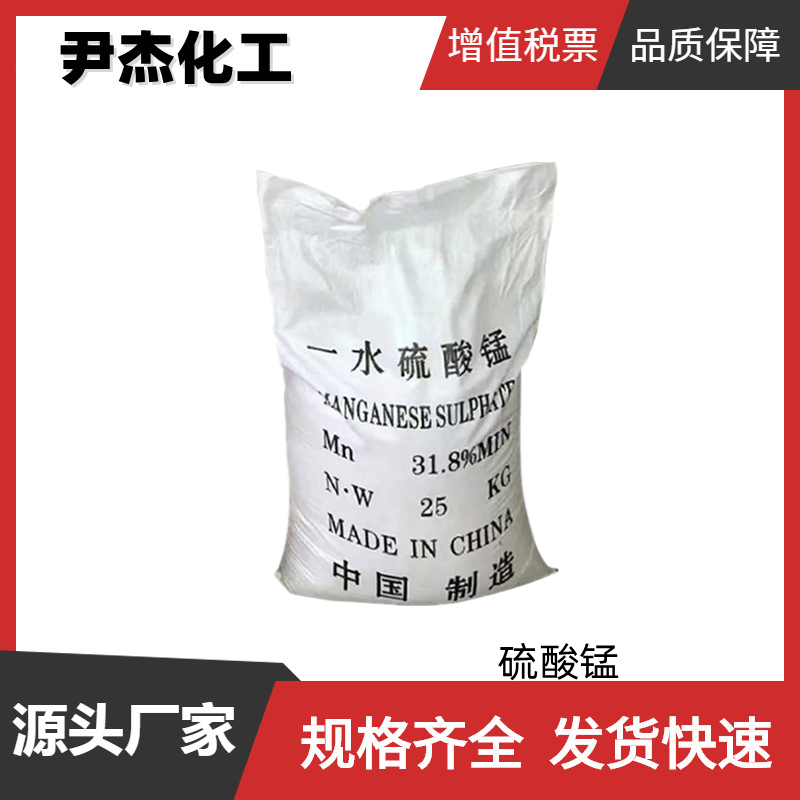 硫酸锰 一水硫酸锰 国标 含量 31.8% 油漆催干剂 肥料 油漆 陶瓷