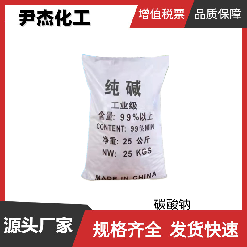 纯碱 碳酸钠 工业级 国标 含量99.8% 增氧剂 基础原料